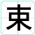 束