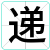 递