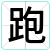 跑