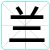 兰