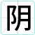阴