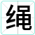 绳