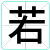 若