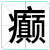 癫