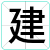 建