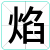焰