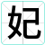 妃
