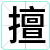 擅