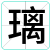璃