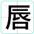 唇