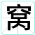 窝