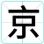 京
