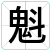 魁