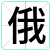 俄