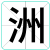 洲