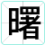 曙