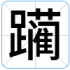 躏