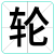 轮